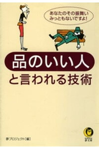 楽天kobo電子書籍ストア 品のいい人と言われる技術 あなたのその振舞い みっともないですよ 夢プロジェクト 楽天kobo電子書籍ストア 品のいい人と言われる技術 あなたのその振舞い みっともないですよ 夢プロジェクト